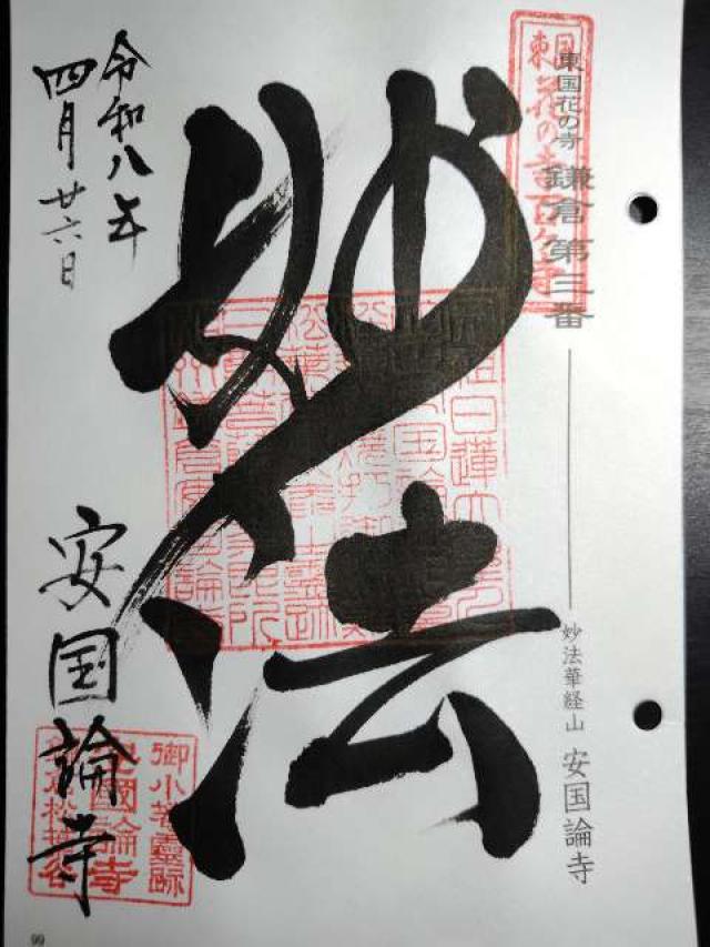 妙法華経山 安国論寺の写真1