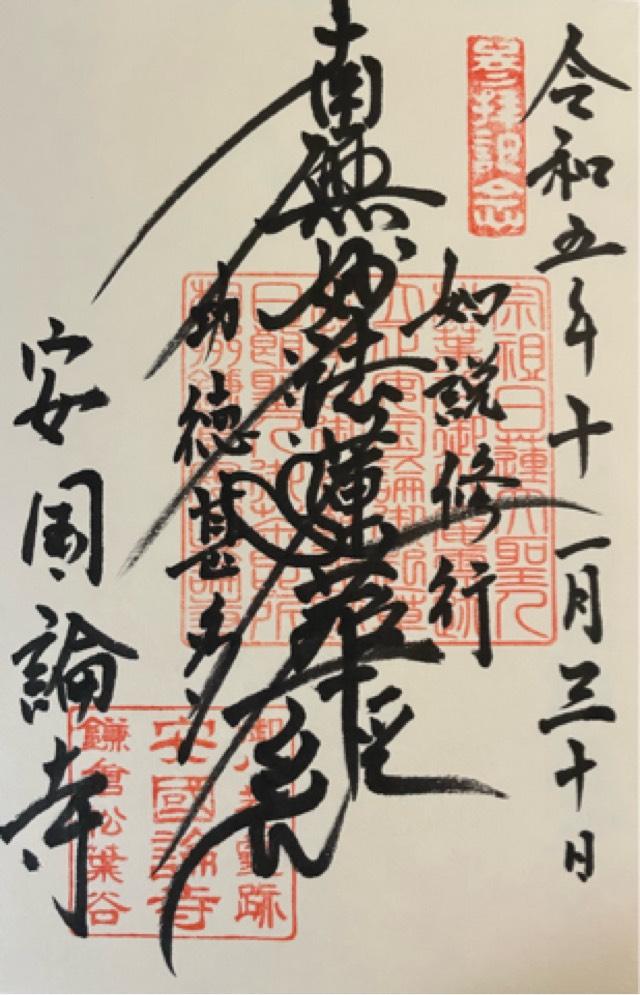 妙法華経山 安国論寺の御朱印6