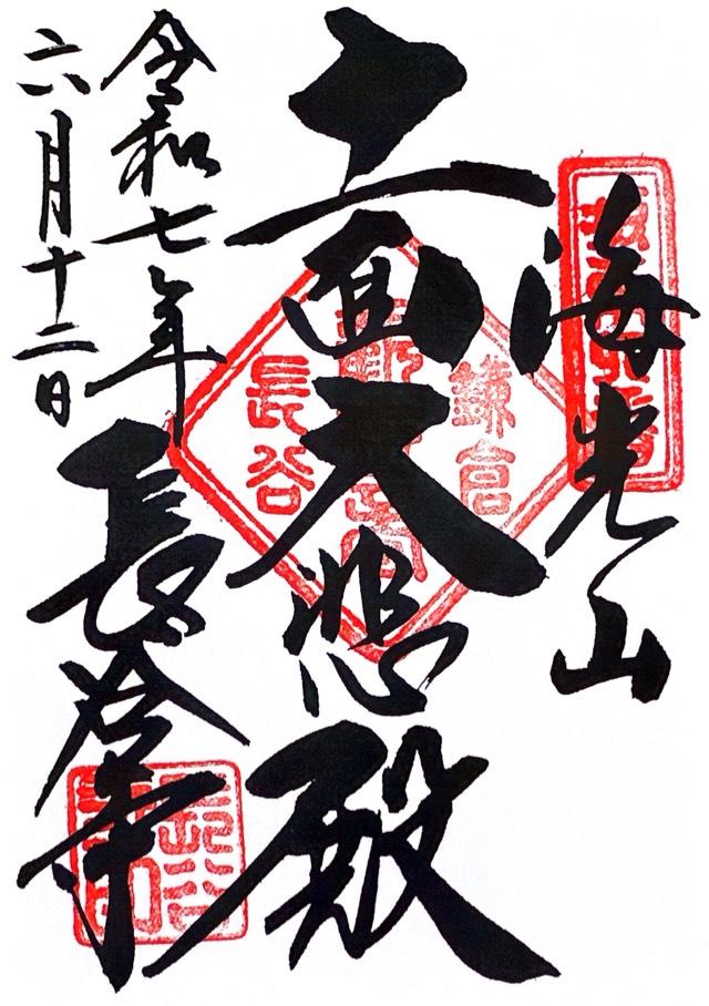 海光山 長谷寺（長谷観音）の御朱印4