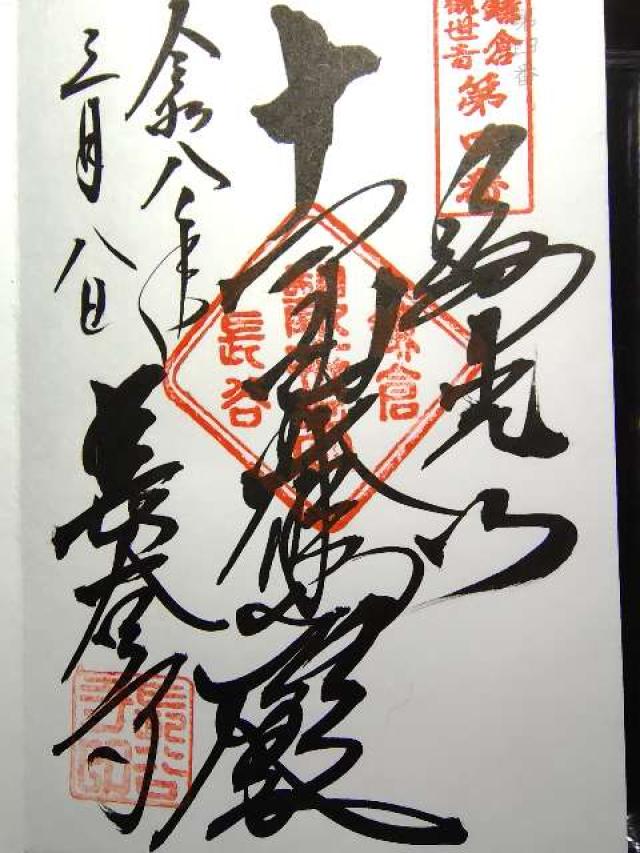 海光山 長谷寺(長谷観音)の御朱印1