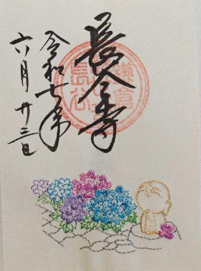海光山 長谷寺（長谷観音）の御朱印2