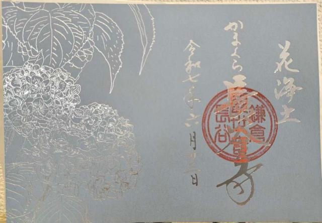 海光山 長谷寺（長谷観音）の御朱印1
