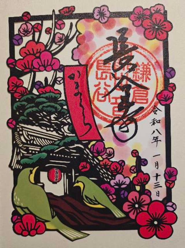 海光山 長谷寺（長谷観音）の御朱印2