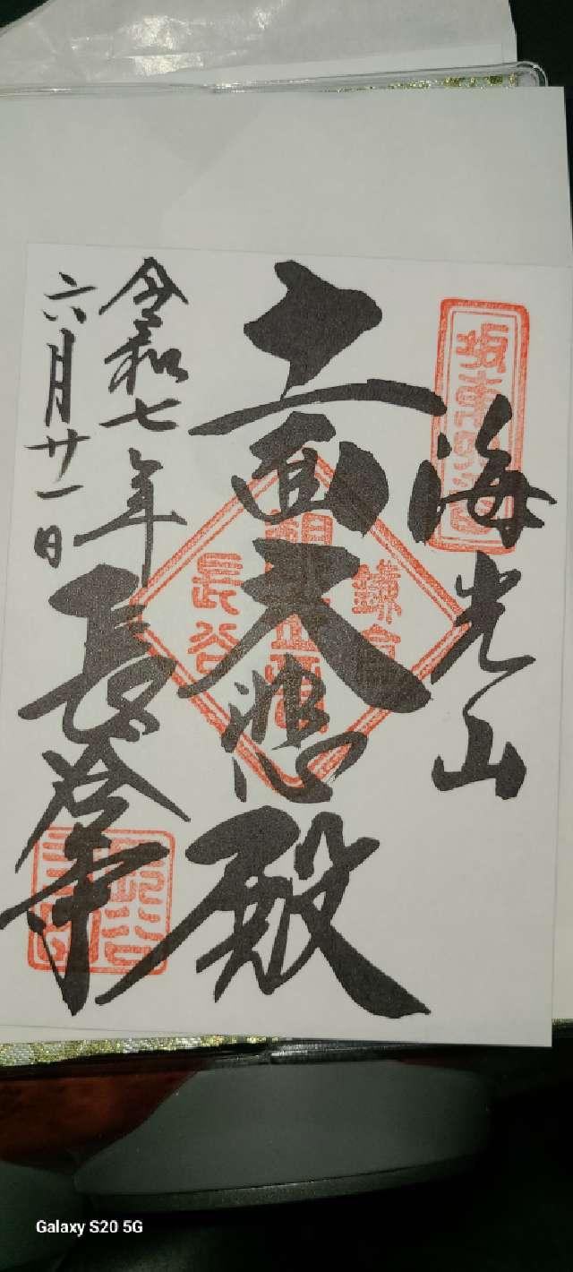 海光山 長谷寺（長谷観音）の御朱印3