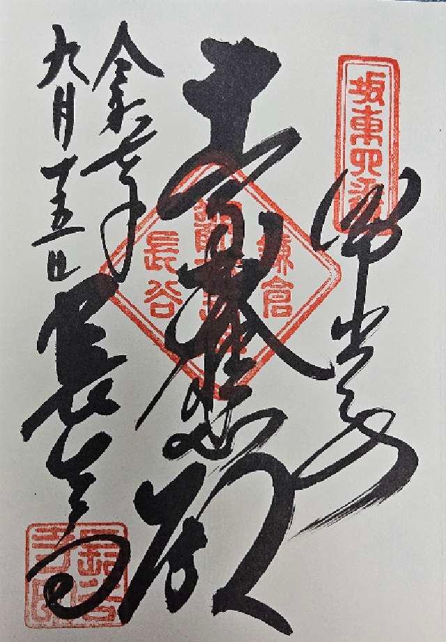 海光山 長谷寺（長谷観音）の御朱印1