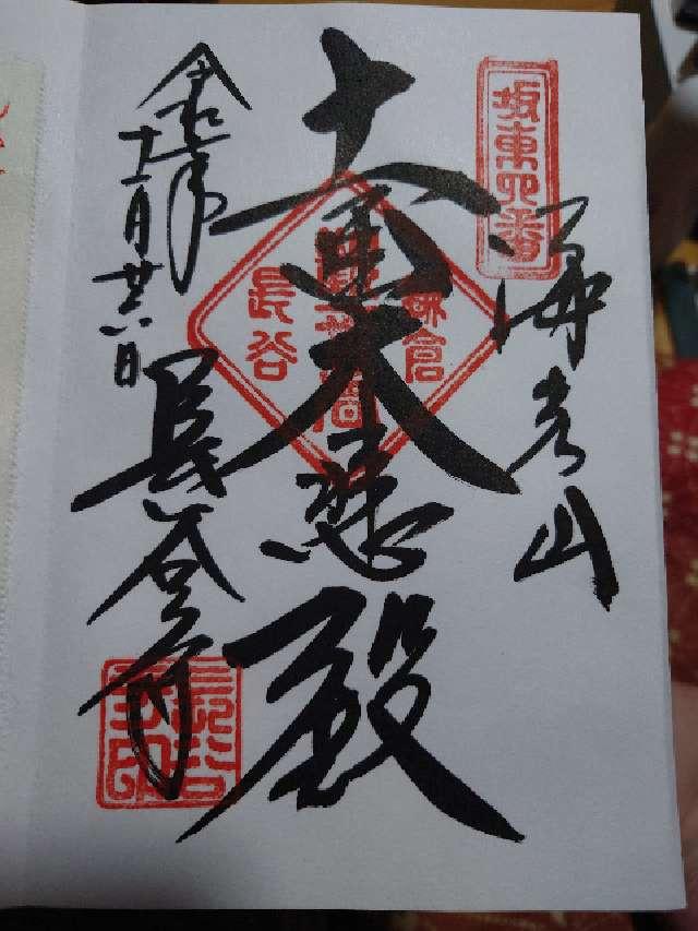 海光山 長谷寺（長谷観音）の御朱印2