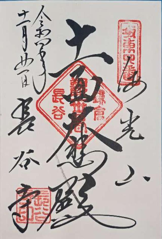 神奈川県鎌倉市長谷3-11-2 海光山 長谷寺（長谷観音）の御朱印