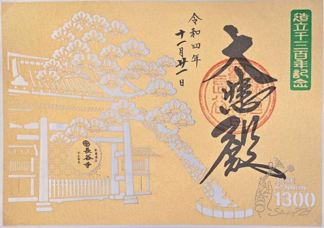神奈川県鎌倉市長谷3-11-2 海光山 長谷寺（長谷観音）の御朱印