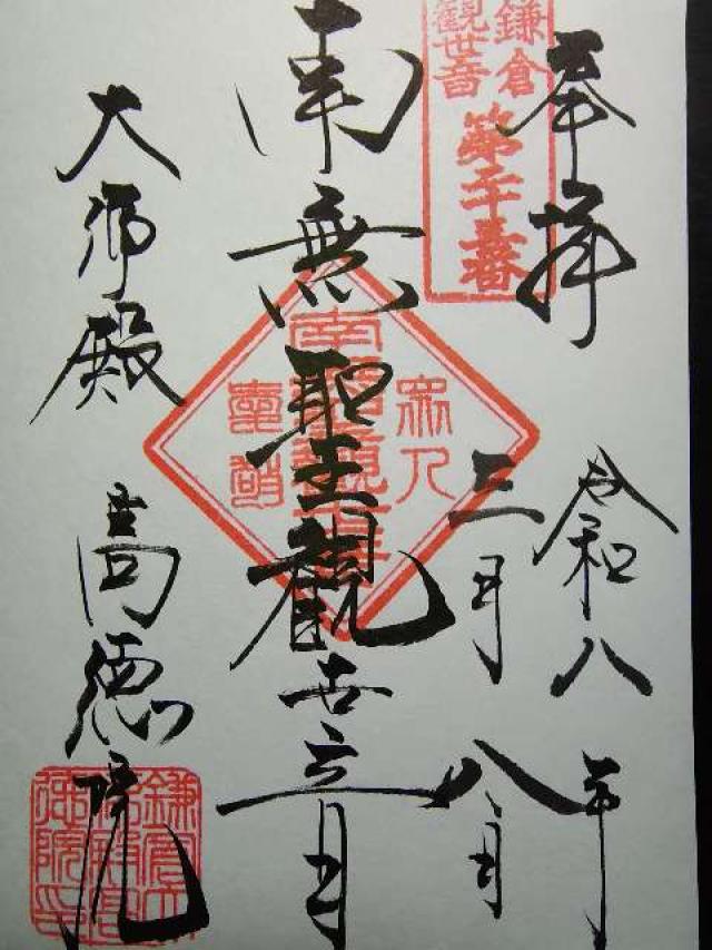 大異山 高徳院 清浄泉寺（鎌倉大仏）の御朱印1