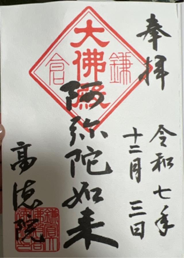 大異山 高徳院 清浄泉寺（鎌倉大仏）の御朱印1