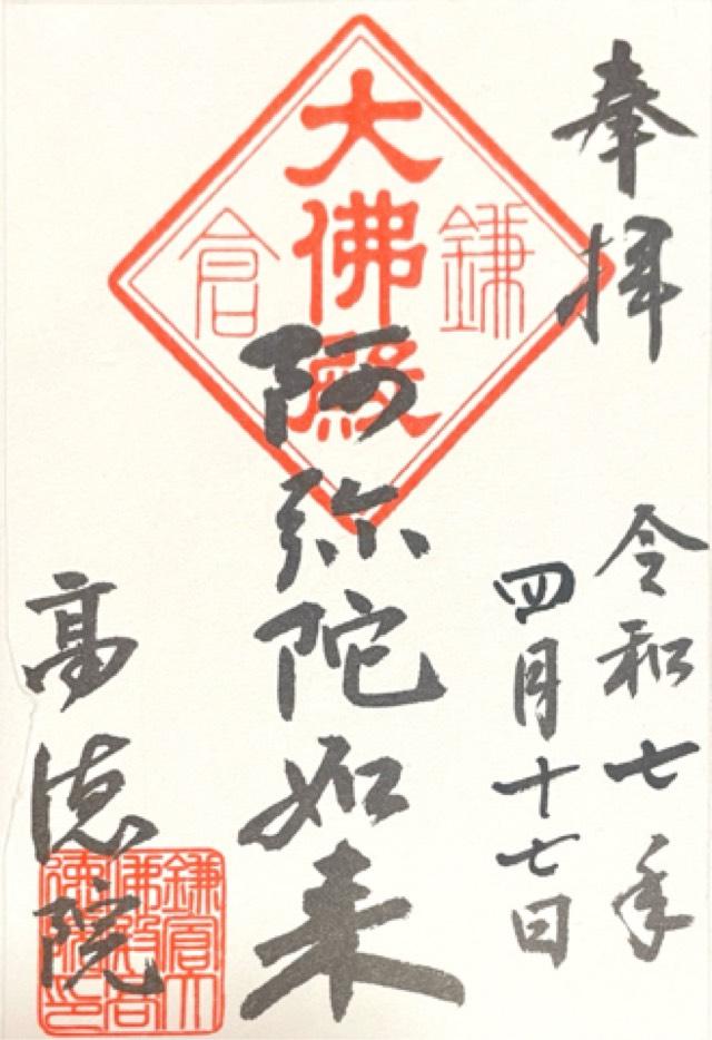 大異山 高徳院 清浄泉寺（鎌倉大仏）の御朱印1