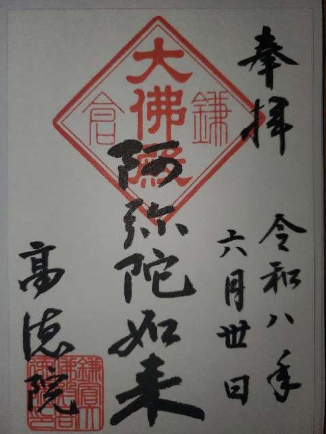 大異山 高徳院 清浄泉寺（鎌倉大仏）の御朱印1