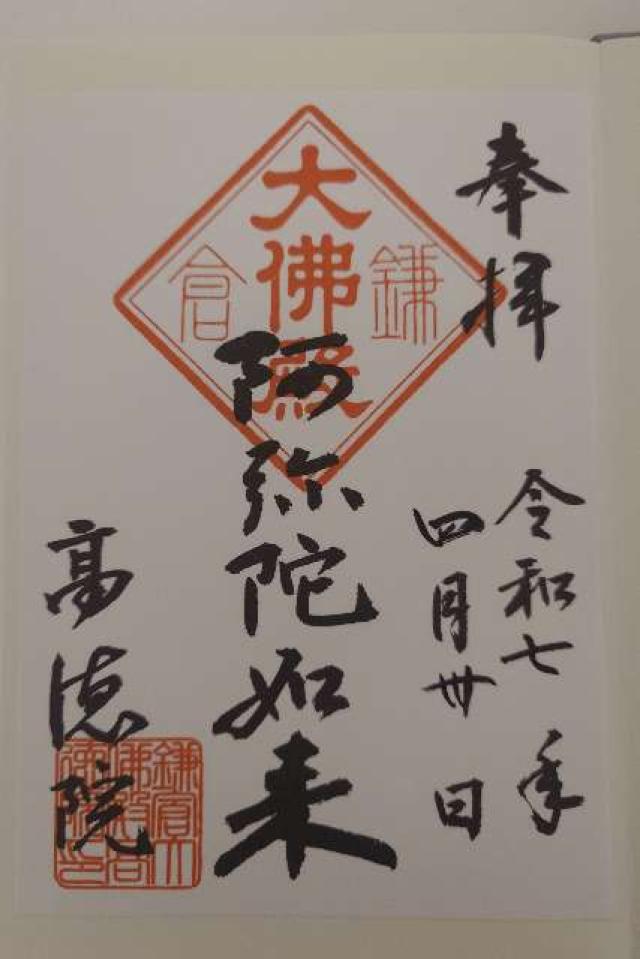 大異山 高徳院 清浄泉寺（鎌倉大仏）の御朱印1
