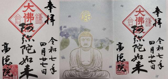 大異山 高徳院 清浄泉寺（鎌倉大仏）の御朱印2