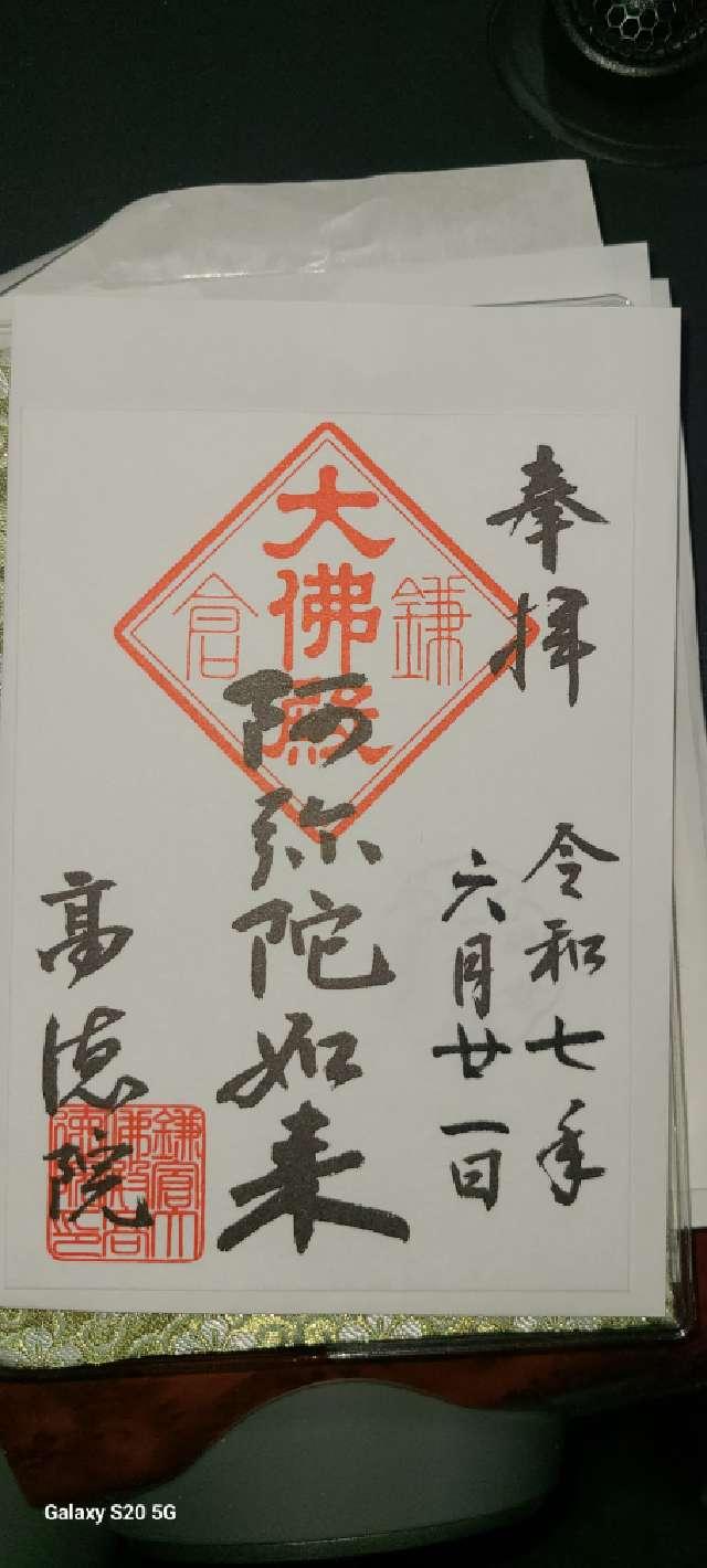 大異山 高徳院 清浄泉寺（鎌倉大仏）の御朱印2