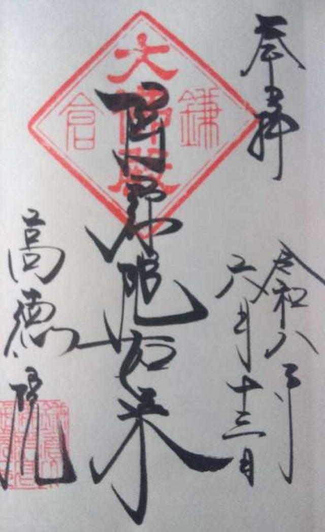 大異山 高徳院 清浄泉寺（鎌倉大仏）の写真1