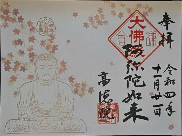 神奈川県鎌倉市長谷4-2-28 大異山 高徳院 清浄泉寺（鎌倉大仏）の御朱印