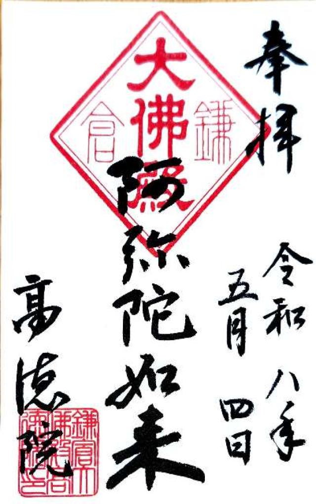 大異山 高徳院 清浄泉寺（鎌倉大仏）の御朱印2