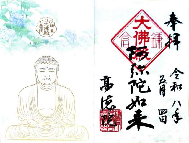 大異山 高徳院 清浄泉寺（鎌倉大仏）の御朱印1