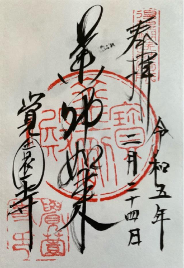 鷲峰山 覚園寺の御朱印5