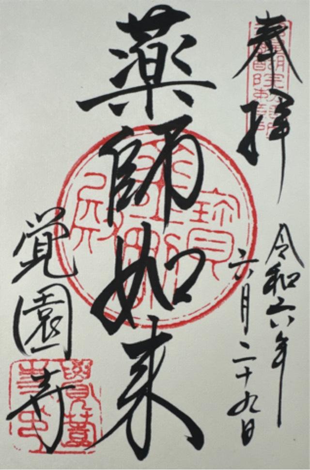 鷲峰山 覚園寺の御朱印2