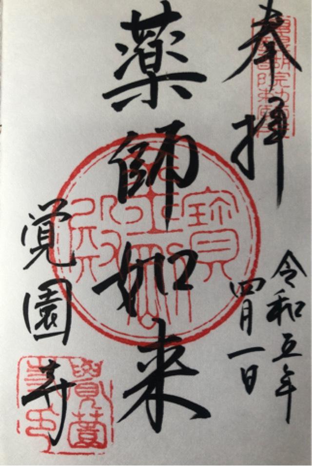 鷲峰山 覚園寺の御朱印4