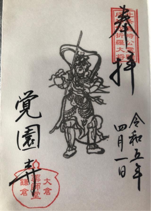 鷲峰山 覚園寺の御朱印3