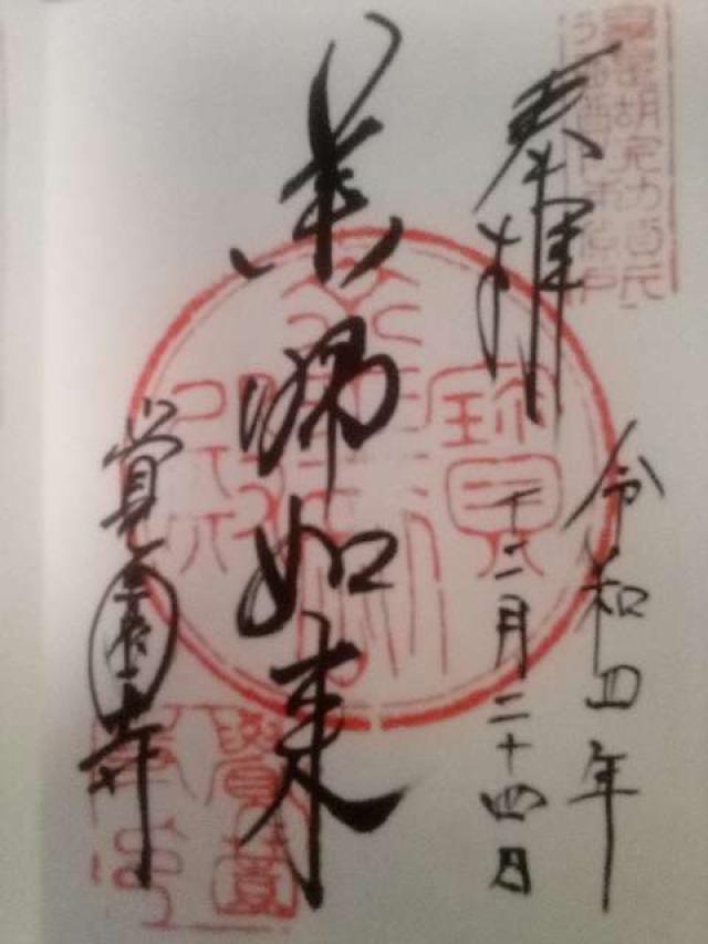 鷲峰山 覚園寺の御朱印6