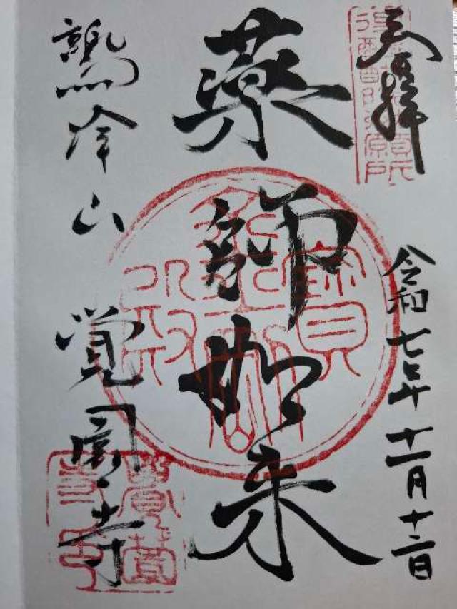 鷲峰山 覚園寺の御朱印1