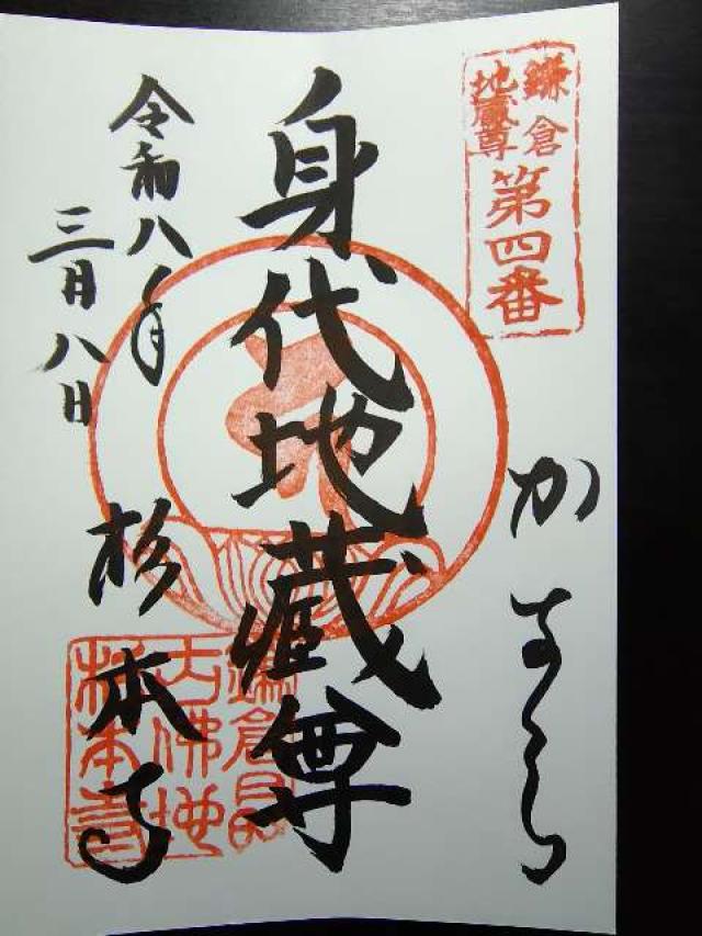 大蔵山 杉本寺（杉本観音）の御朱印3