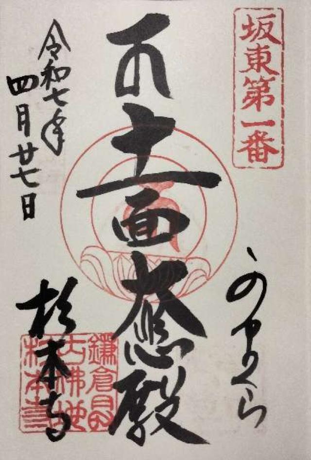 大蔵山 杉本寺（杉本観音）の御朱印5