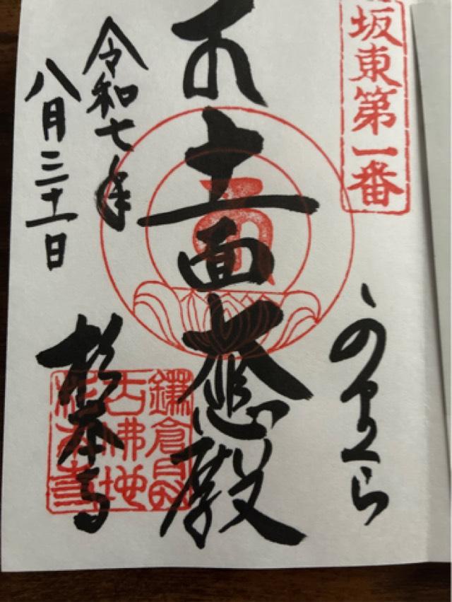 大蔵山 杉本寺（杉本観音）の御朱印1