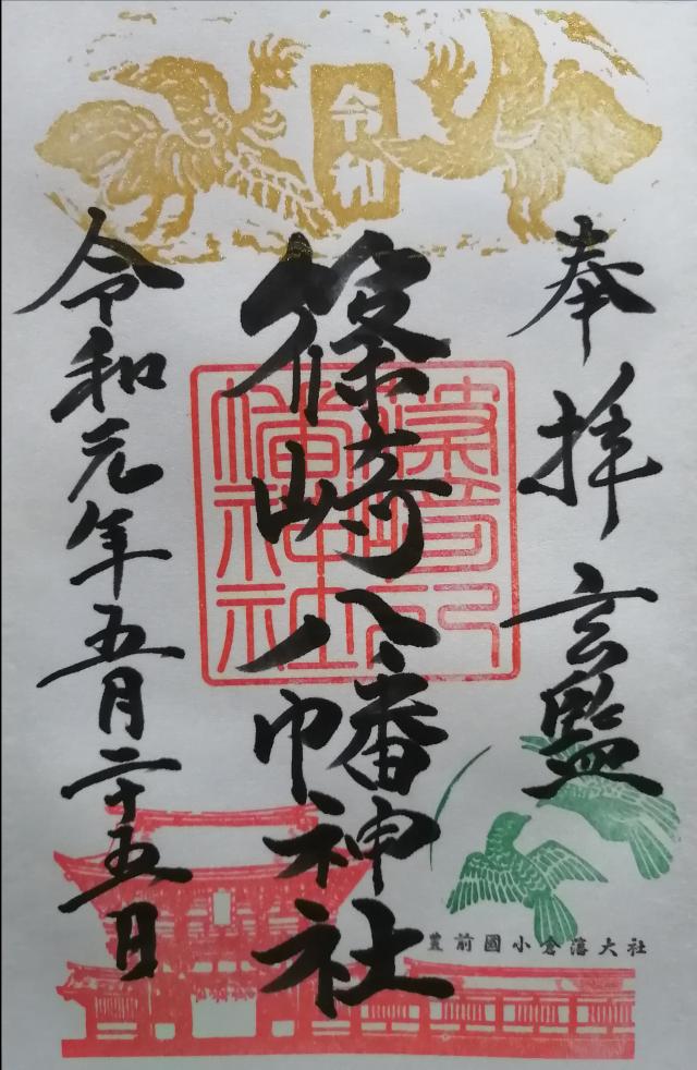 福岡県北九州市小倉北区篠崎1-7-1 篠崎八幡神社の御朱印