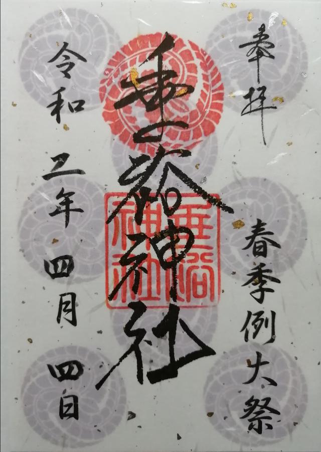 福岡県朝倉市秋月野鳥666 垂裕神社の御朱印