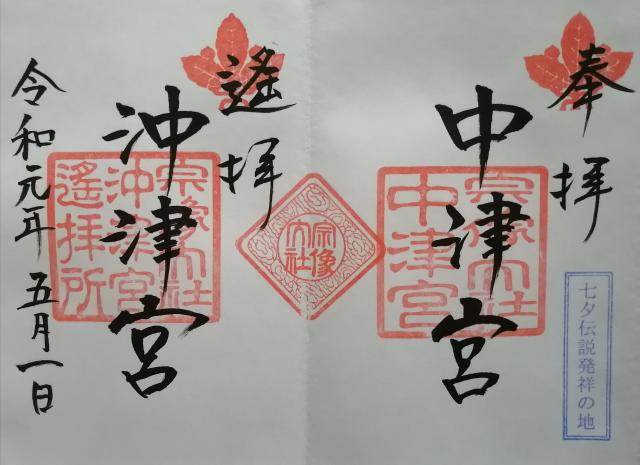 福岡県宗像市大島1293 宗像大社沖津宮遥拝所（大島）の御朱印