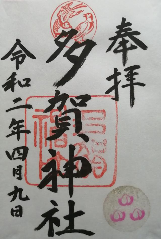 福岡県直方市大字直方701 多賀神社の御朱印