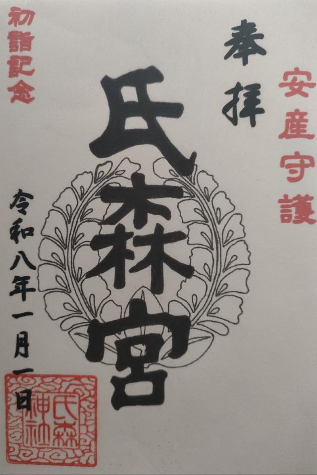氏森神社の御朱印1