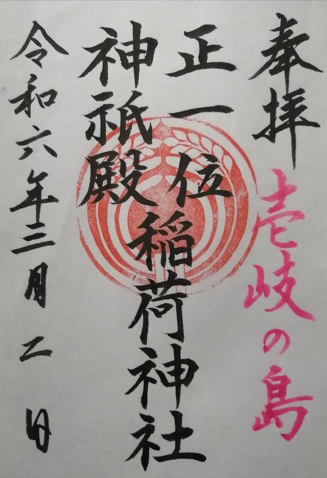 稲荷神社の御朱印2