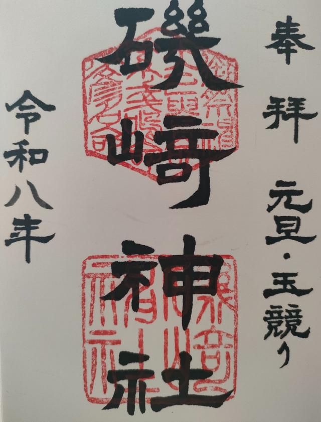 磯﨑神社の御朱印1