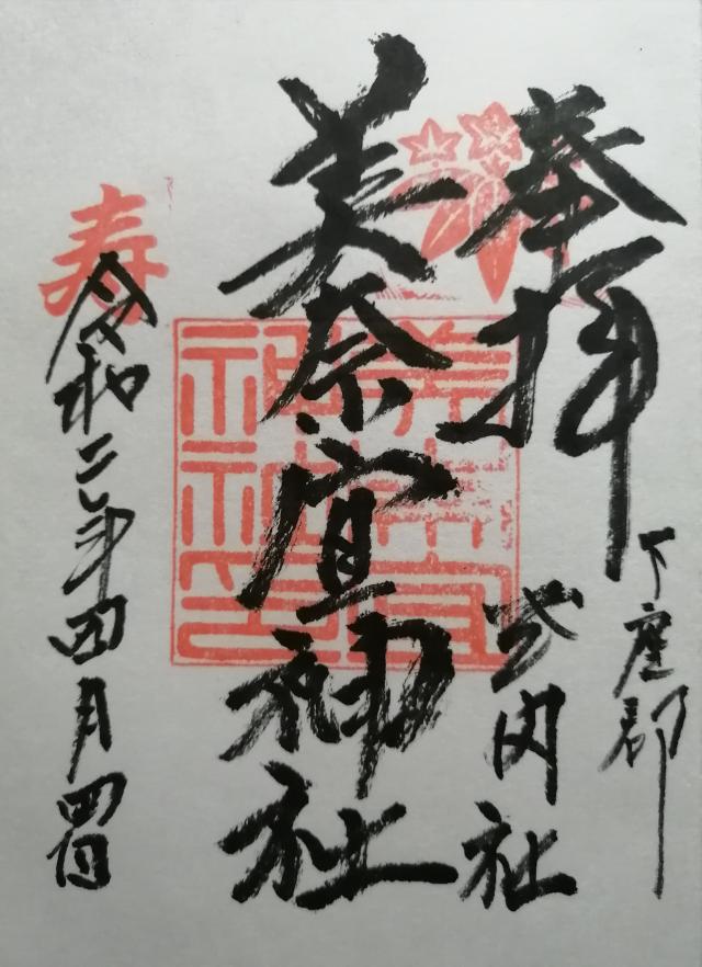 美奈宜神社(荷原)の御朱印1