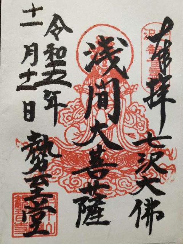 七沢観音寺の御朱印3