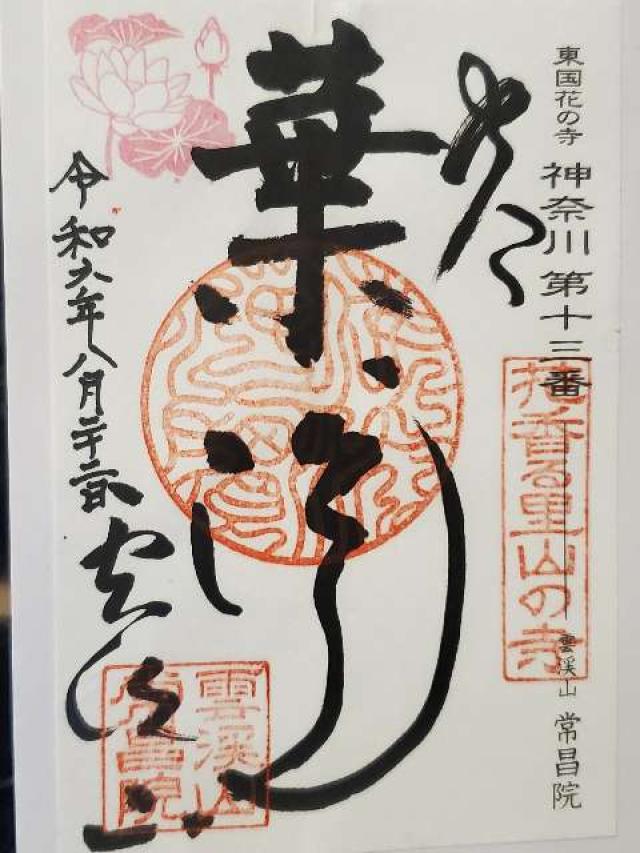 雲渓山　常昌院の御朱印1