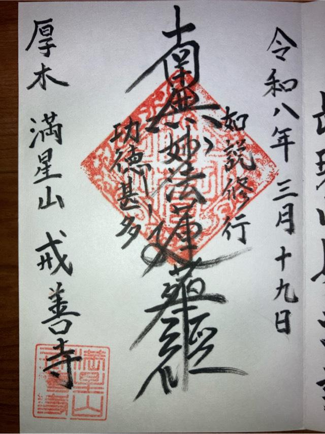 満星山 戒善寺の写真1