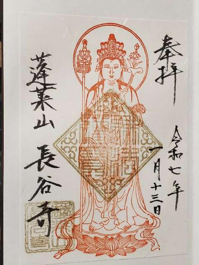 飯上山 如意輪院 長谷寺(飯山観音）の御朱印5