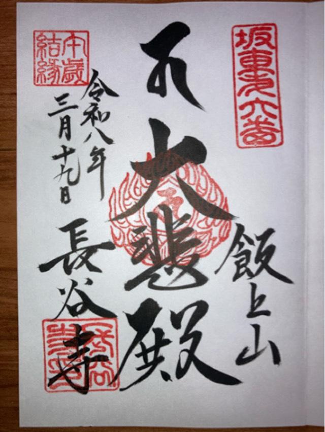 飯上山 如意輪院 長谷寺(飯山観音）の御朱印3