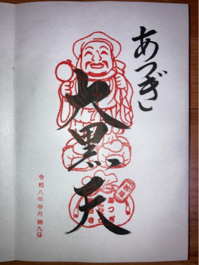 飯上山 如意輪院 長谷寺(飯山観音）の御朱印2