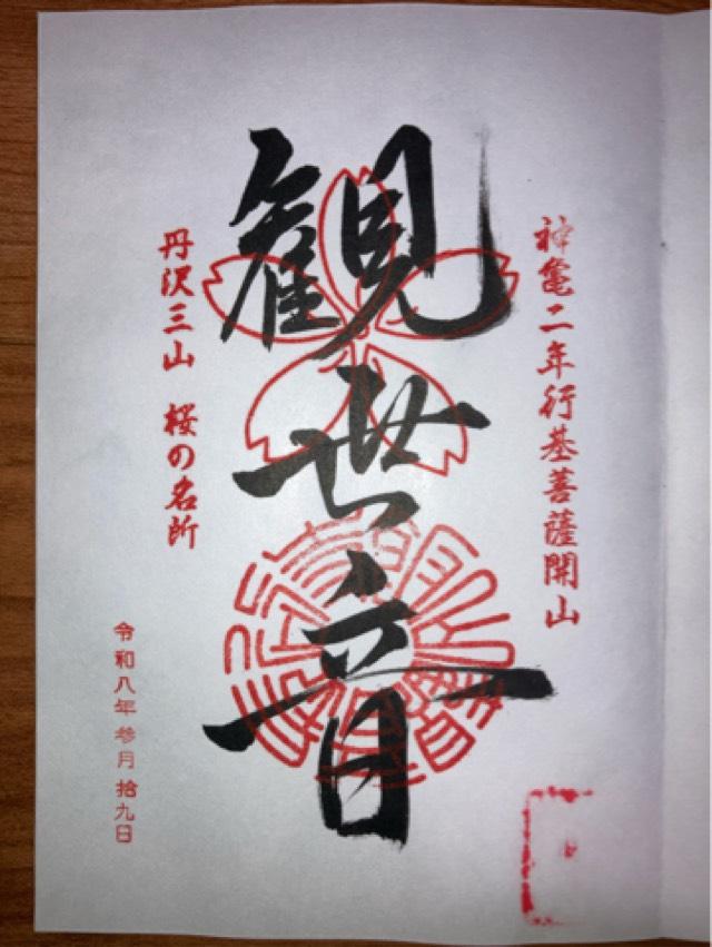 飯上山 如意輪院 長谷寺(飯山観音）の御朱印1