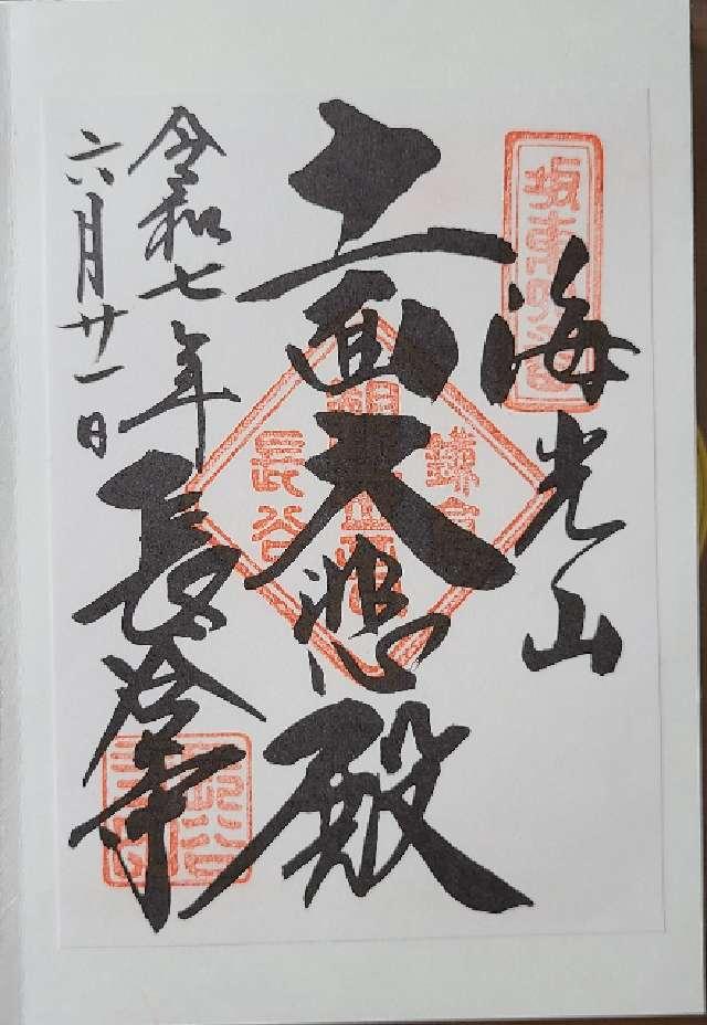 飯上山 如意輪院 長谷寺(飯山観音）の御朱印6