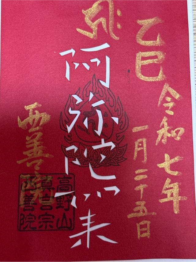 西善院の御朱印3