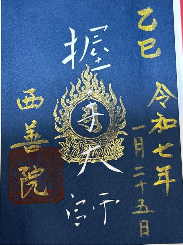西善院の御朱印2